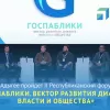 ГОСПАБЛИКИ. Вектор развития диалога власти и общества